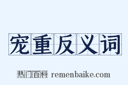 宠重反义词是什么意思的图片